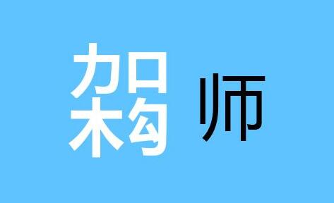 架构师的成长之路是怎样的呢？架构师的成长之路是怎样的呢？