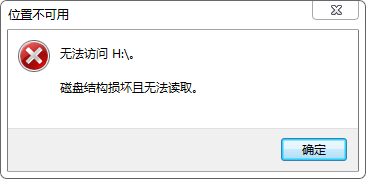 H盘文件或目录损坏且无法读取要如何办啊