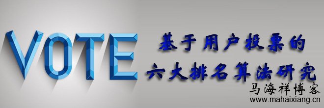 基于用户投票的六大排名算法研究-马海祥博客