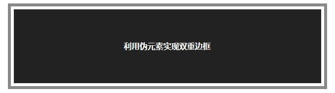 利用伪元素实现双重边框