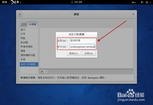 Fedora 怎样设置终端快捷键