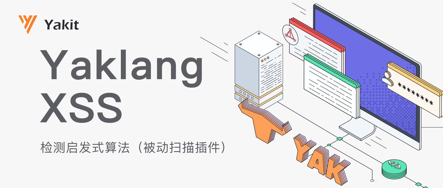 Yaklang XSS 检测启发式算法（被动扫描插件）