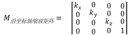 沿坐标轴的缩放矩阵