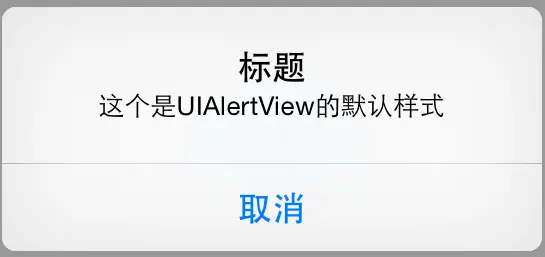 swift版本的UIAlertView