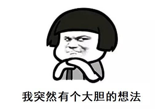 我突然有一个大胆的想法
