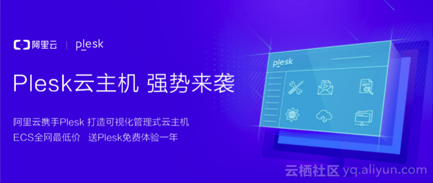 史上最强福利,阿里云半价+Plesk免费2万台速抢!