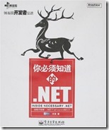 你必须知道的.NET