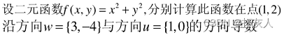数学基础0-全导数、方向导数、偏导数、梯度