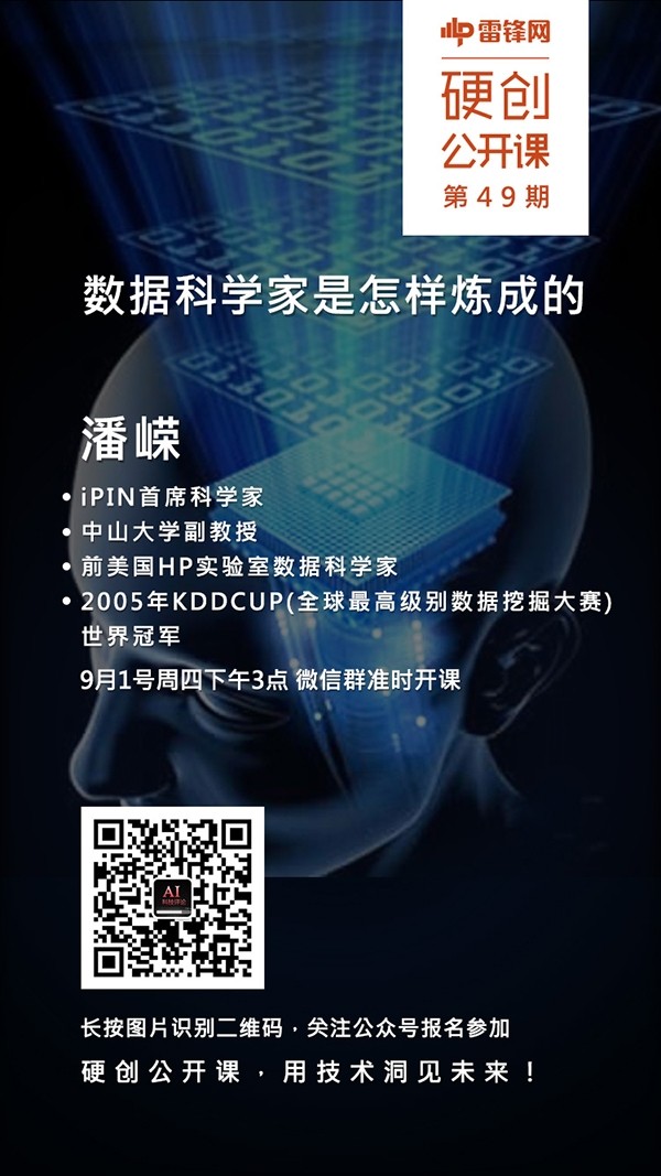 预告：从世界冠军到数据科学家   他在挖什么？    |  硬创公开课
