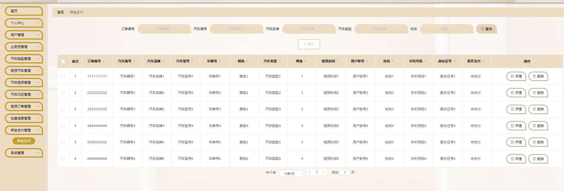 管理员-押金支付管理