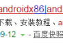 教你如何使用VM虚拟机安装AndroidX86版