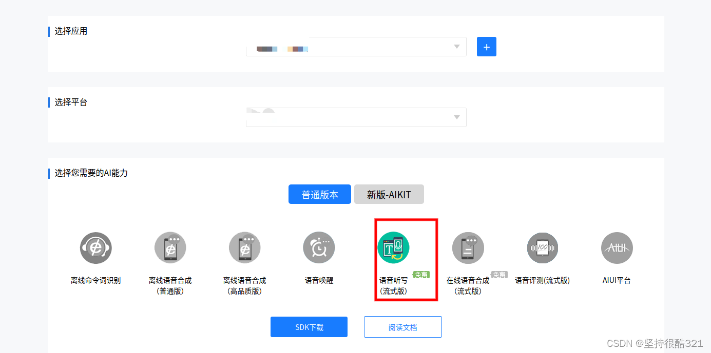 讯飞开发平台—语音听写模块使用