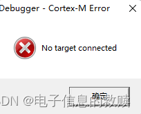 keil报错：No Target connected+Error: Flash Download failed - Target DLL ...