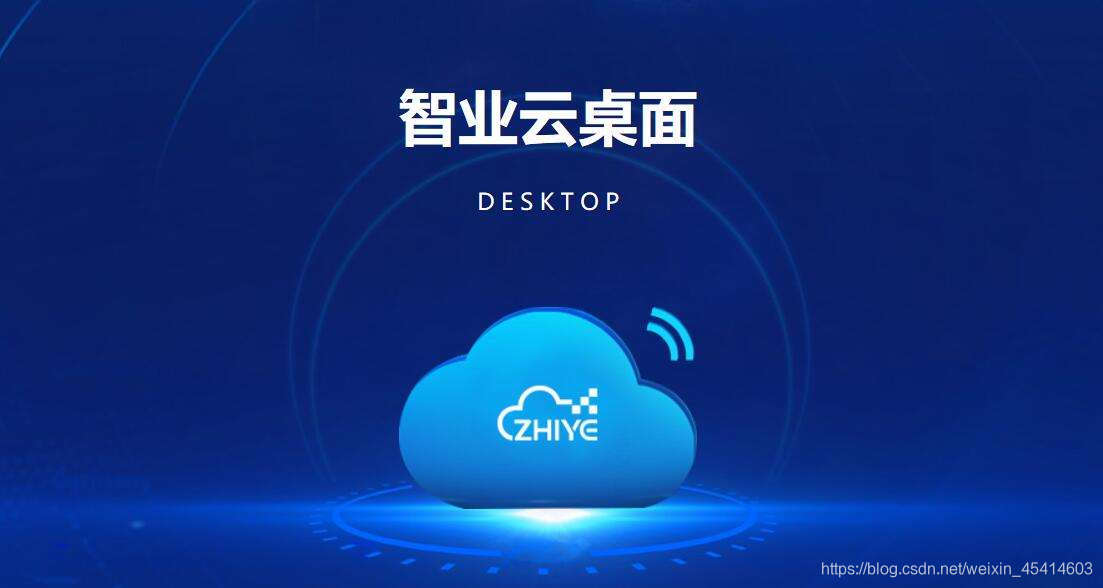 智业云桌面