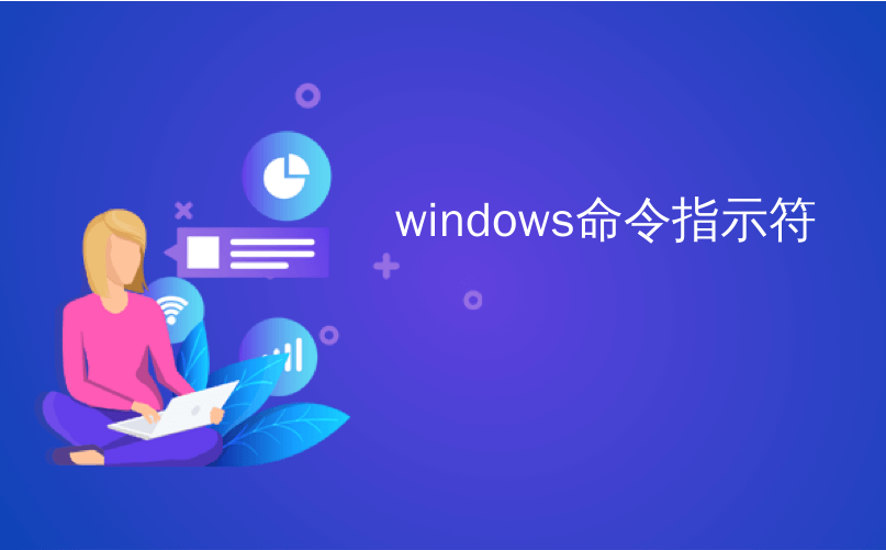 windows命令指示符