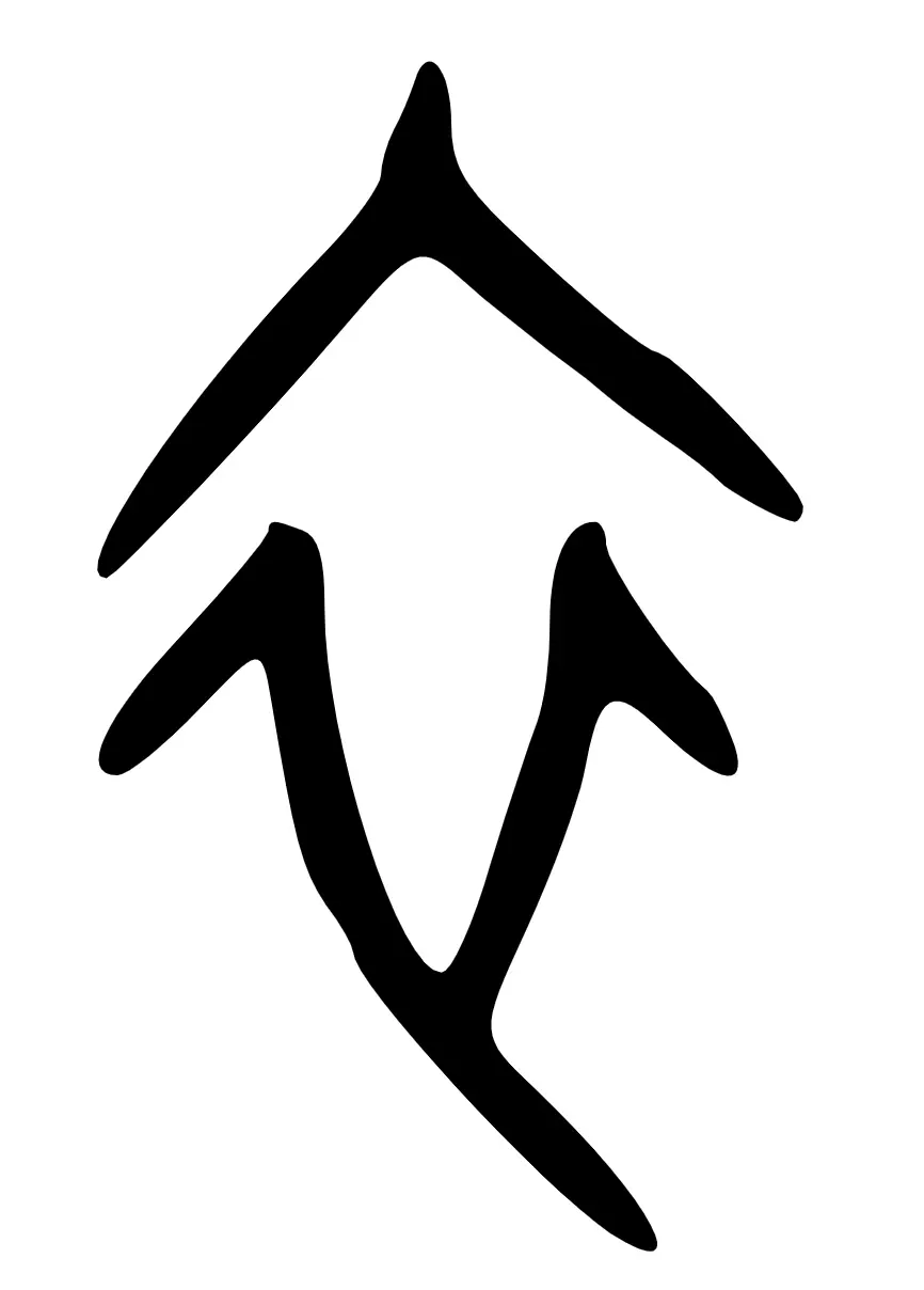 衣