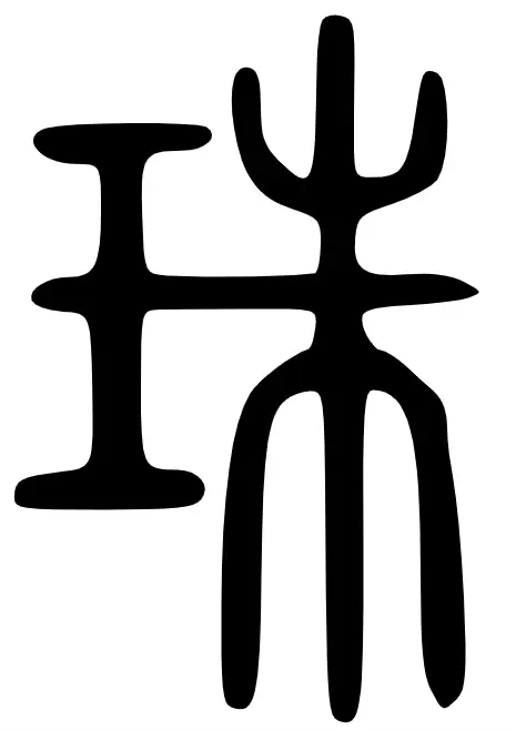 珠