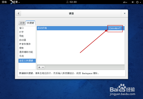 Fedora 怎样设置终端快捷键