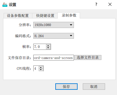 录制参数设置