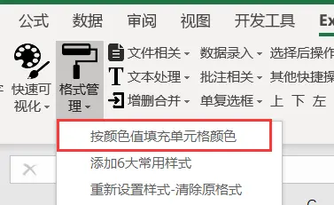按颜色值填充单元格颜色功能入口