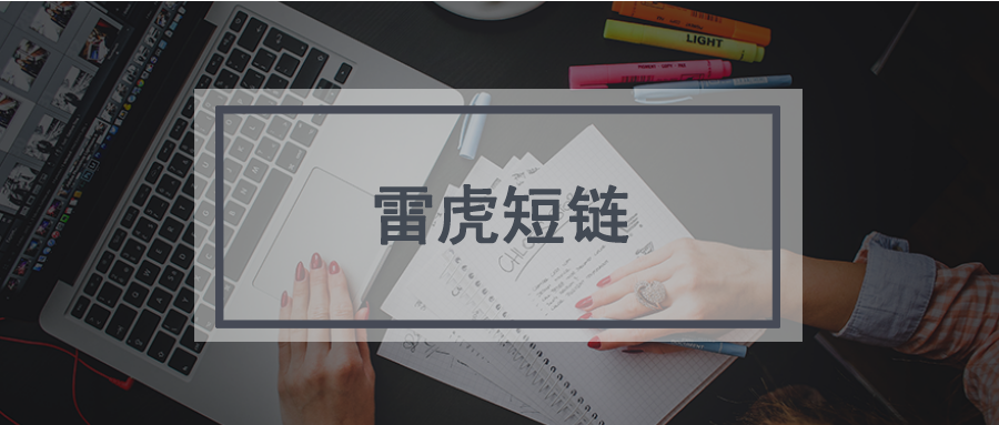 雷虎短链
