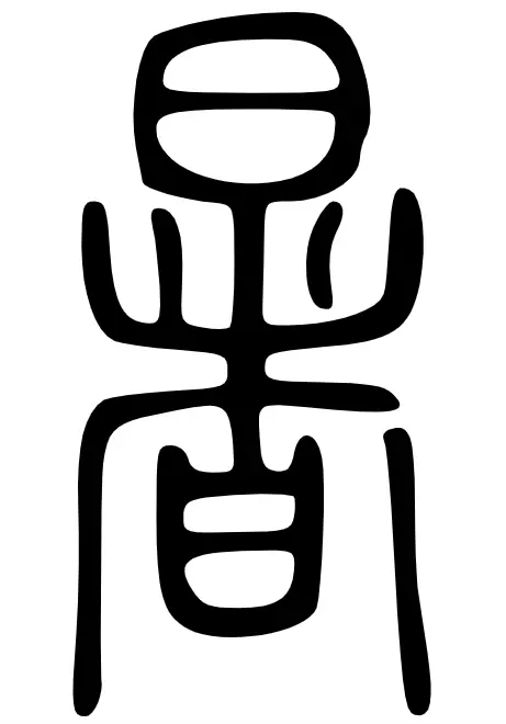 暑