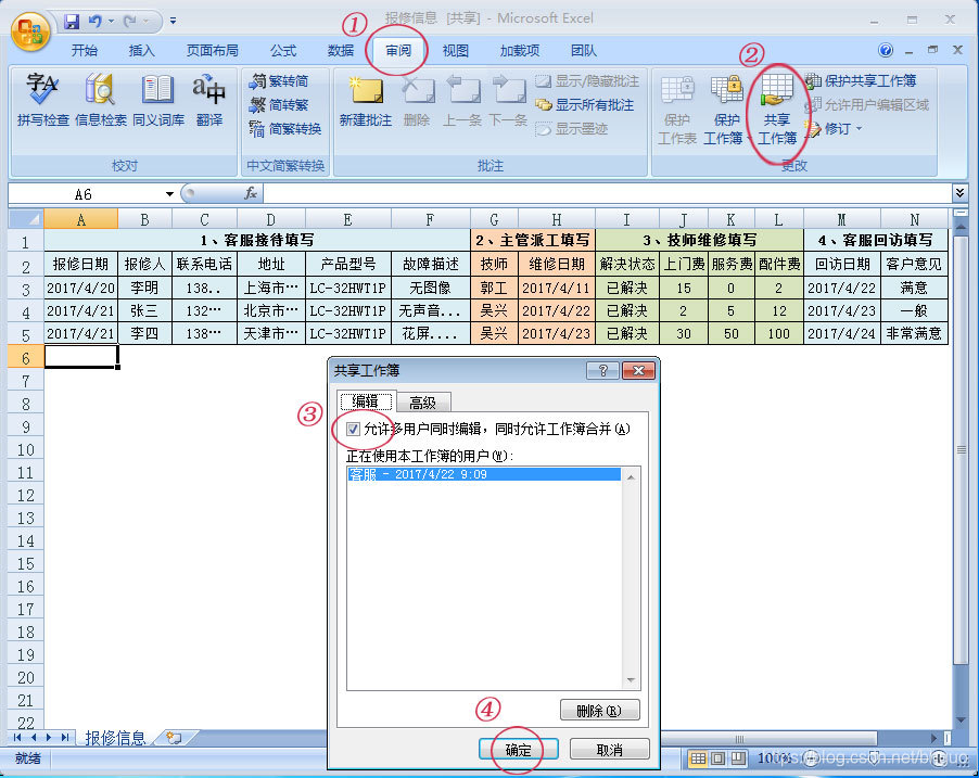 （图5：共享工作薄-允许多用户同时编辑）