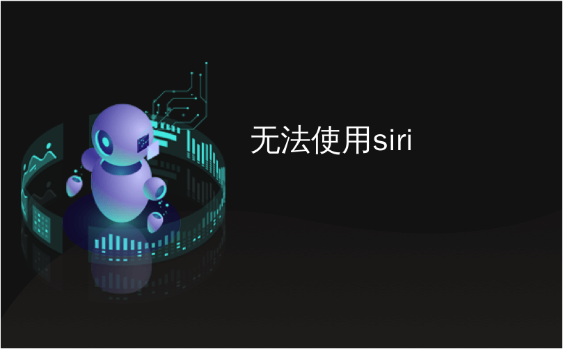 无法使用siri