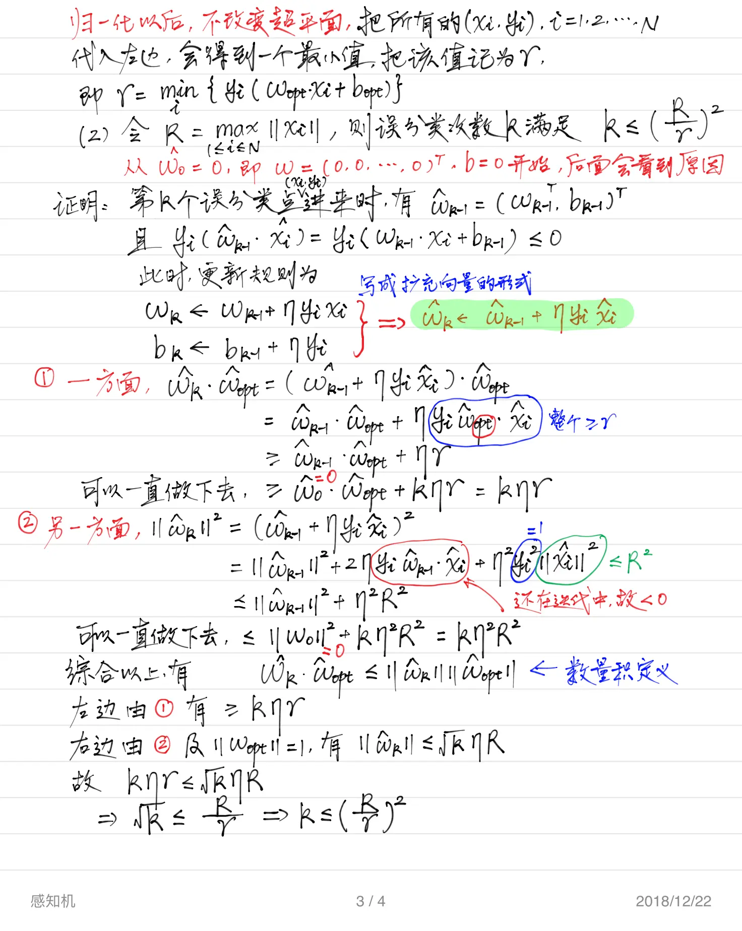 "感知机"模型手写笔记-3