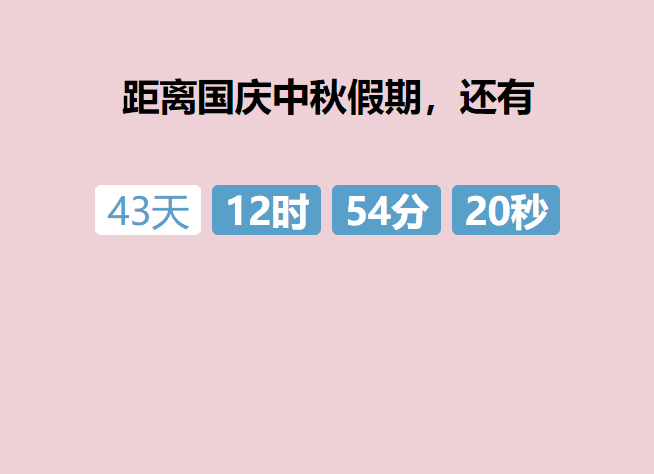倒计时效果图