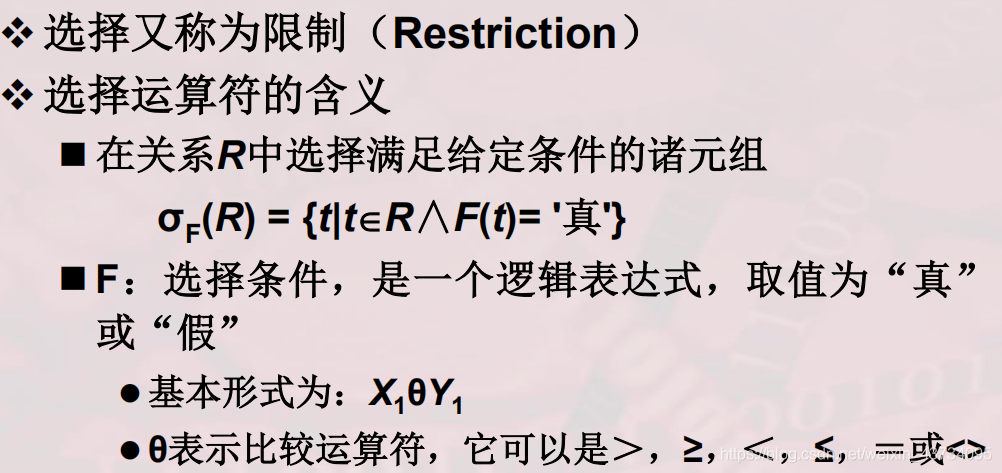 选择运算是从关系R中选取使逻辑表达式F为真的元组，是从行的角度进行的运算