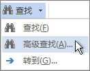 “查找”菜单上的“高级查找”选项
