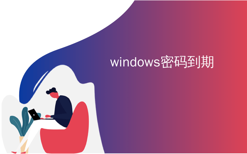 windows密码到期