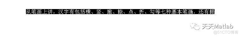 【汉字识别】 基于HOG特征值模板匹配识别汉字识别含Matlab代码_无人机_03