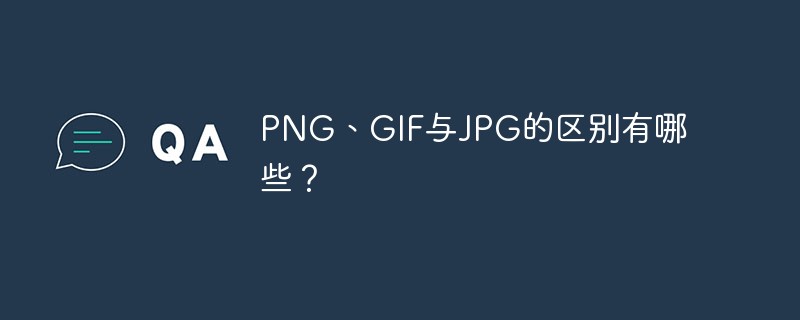 gif png jpg html php,PNG、GIF与JPG的区别有哪些?-CSDN博客