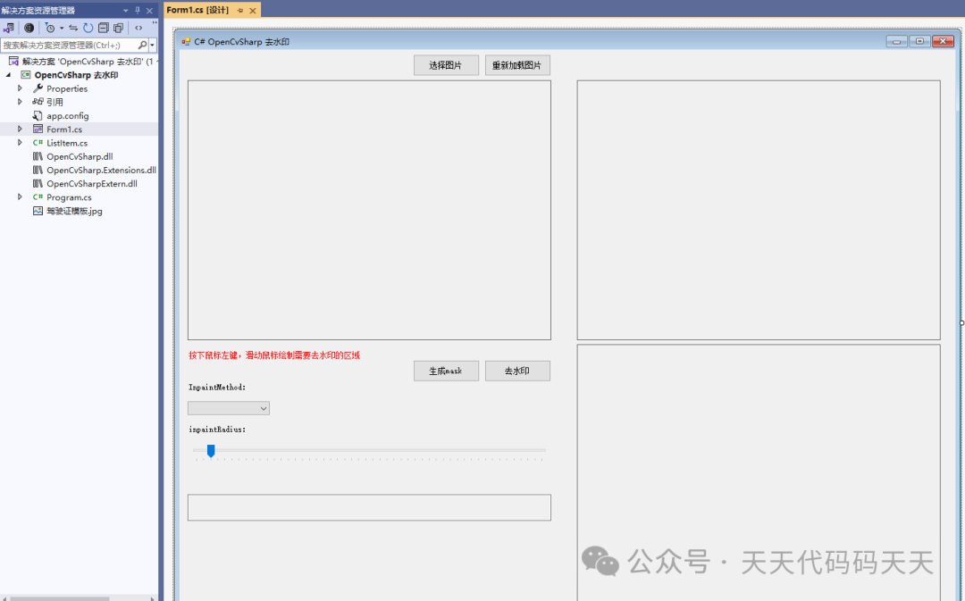 C# OpenCvSharp 去水印 图像修复