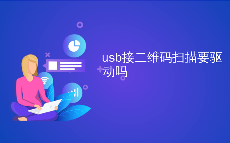 usb接二维码扫描要驱动吗