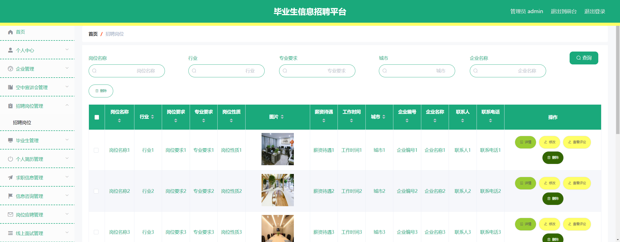 管理员-招聘岗位管理