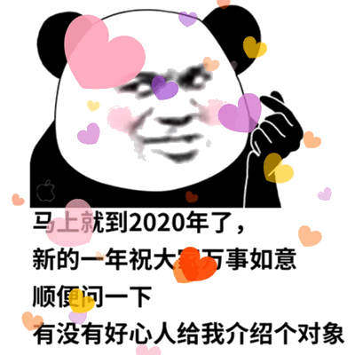 马上就到2020年了，新的一年祝大家万事如意，顺便问一下有没有好心人给我介绍对象（熊猫头表情包）