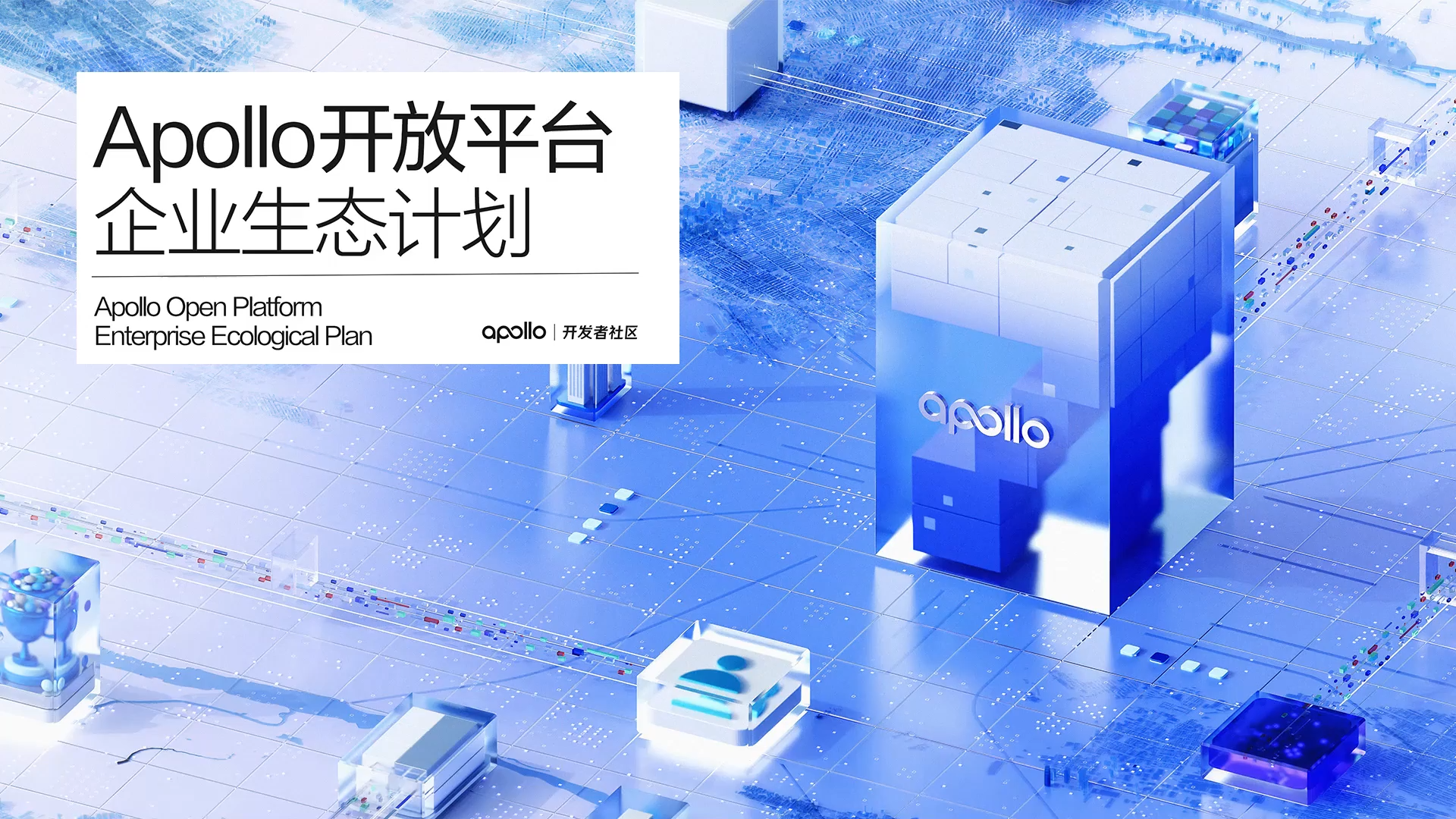 与 Apollo 共创生态:探索智能驾驶新时代-CSDN博客