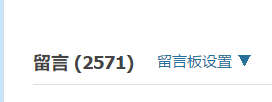 我的空间留言