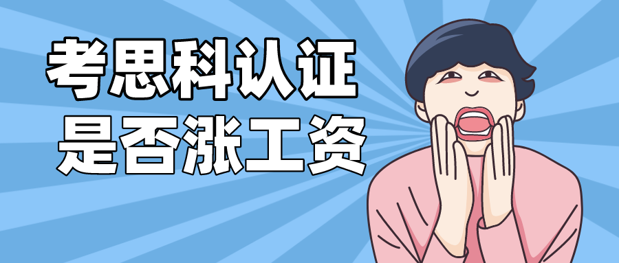 思科认证涨工资吗?老板会因为一个证书涨工资吗？怎么样才能提升网络工程师的收入呢？