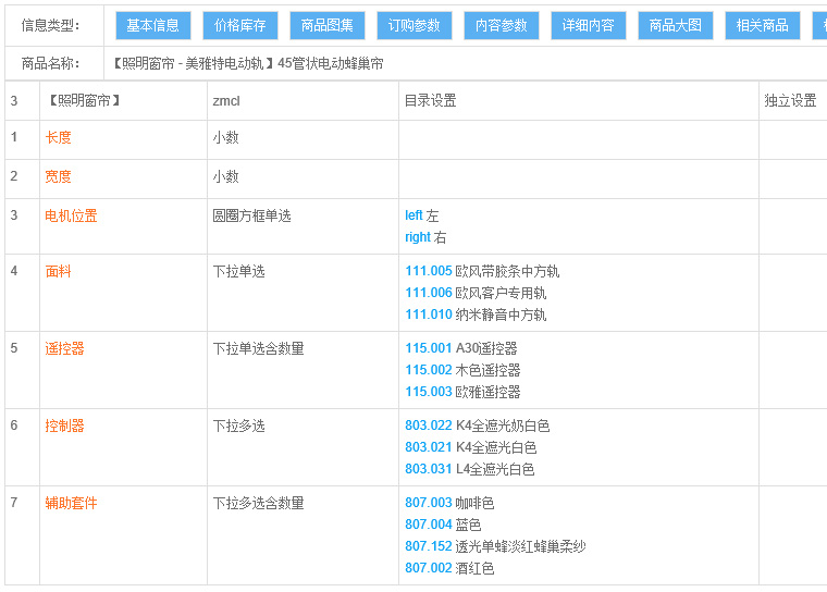 通用商城系统V5.0 管理商品订购参数
