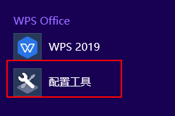 配置工具