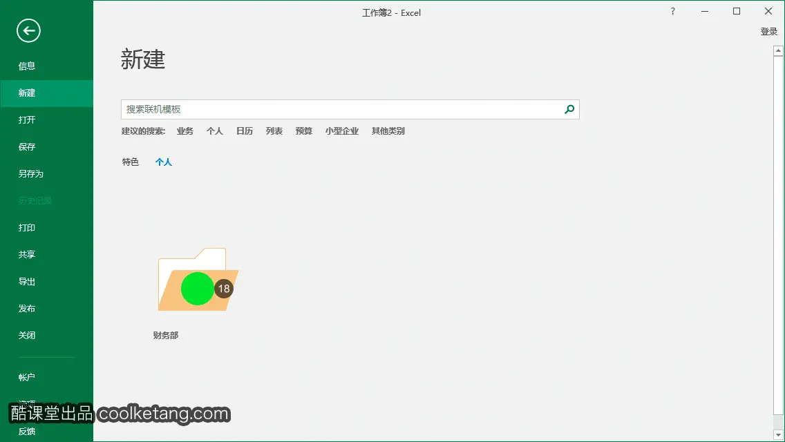 Excel互动教程-酷课堂