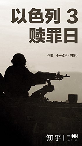 以色列3：赎罪日