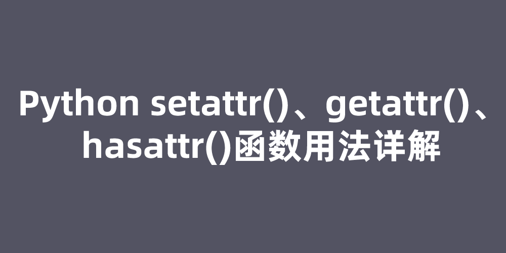 Python setattr()、getattr()、hasattr()函数用法详解_setattr(s-CSDN博客
