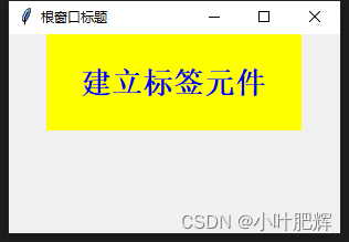 Python图形界面(GUI)Tkinter笔记(二):标签Label的基本应用_tkinter-CSDN专栏