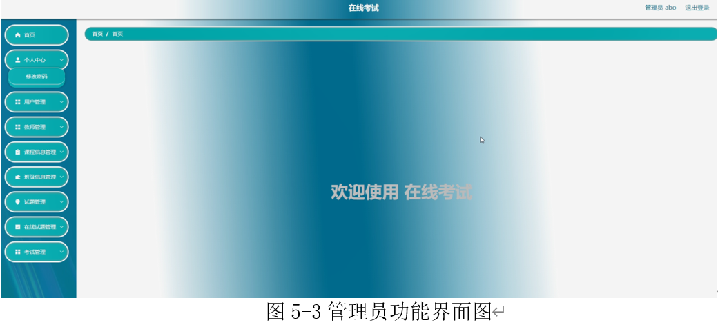 91.在线考试系统的设计与实现|SpringBoot+ Mysql+Java+ B/S结构(可运行源码+数据库+LW)用户模块：个人中心，课程信息管理，班级信息管理，考试管理。管理员模块：教师管理，