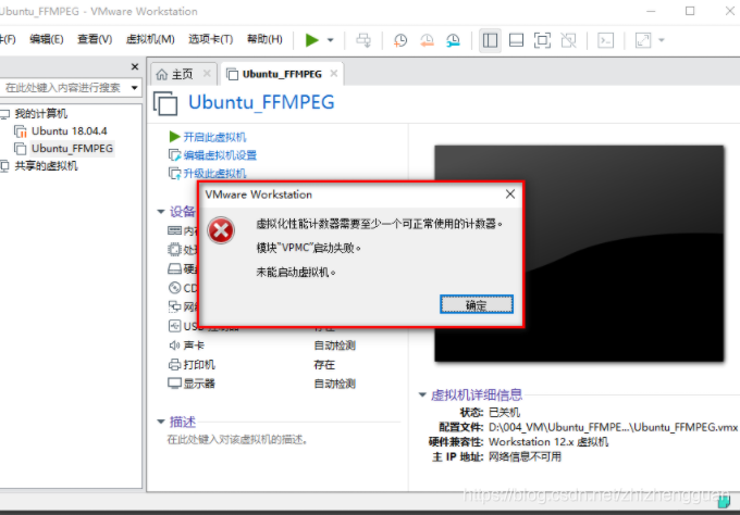 VMware： 虚拟机报错 ( 虚拟化性能计数器需要至少一个可正常使用的计数器, 模块 “VPMC“ 启动失败 , 未能启动虚拟机 ...